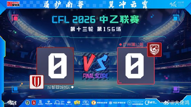 广州蒲公英0-0蓉城B队：连败止步，排名跌至南区第七
