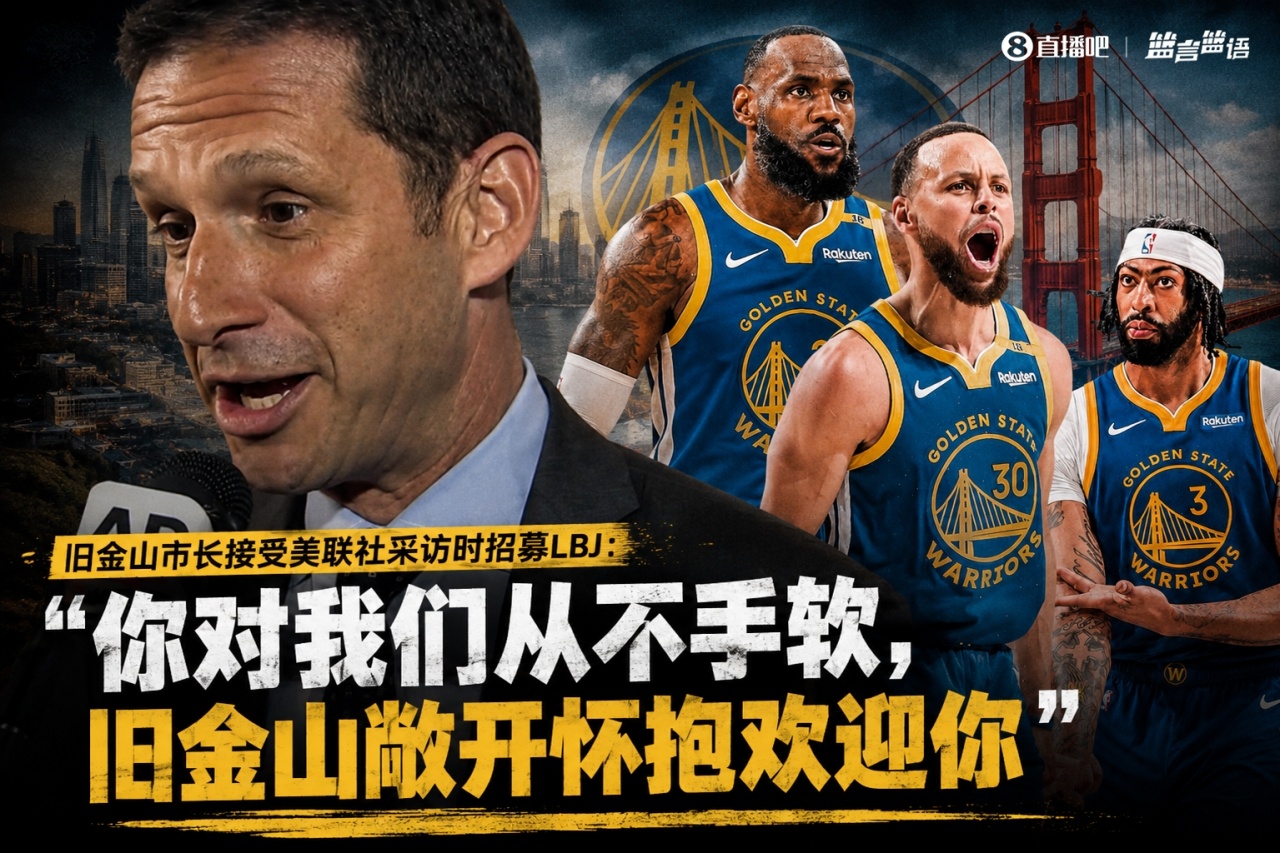 旧金山市长公开招募詹姆斯：联手库里追梦浓眉