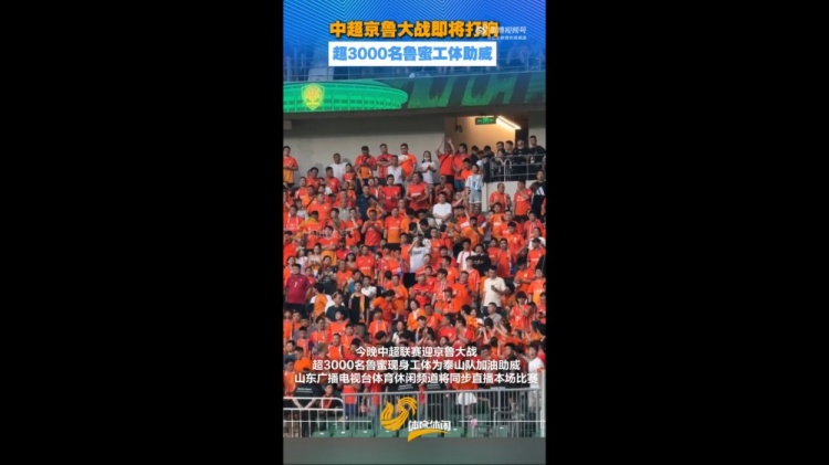 3000人远征工体，泰山球迷造京鲁战客场声势