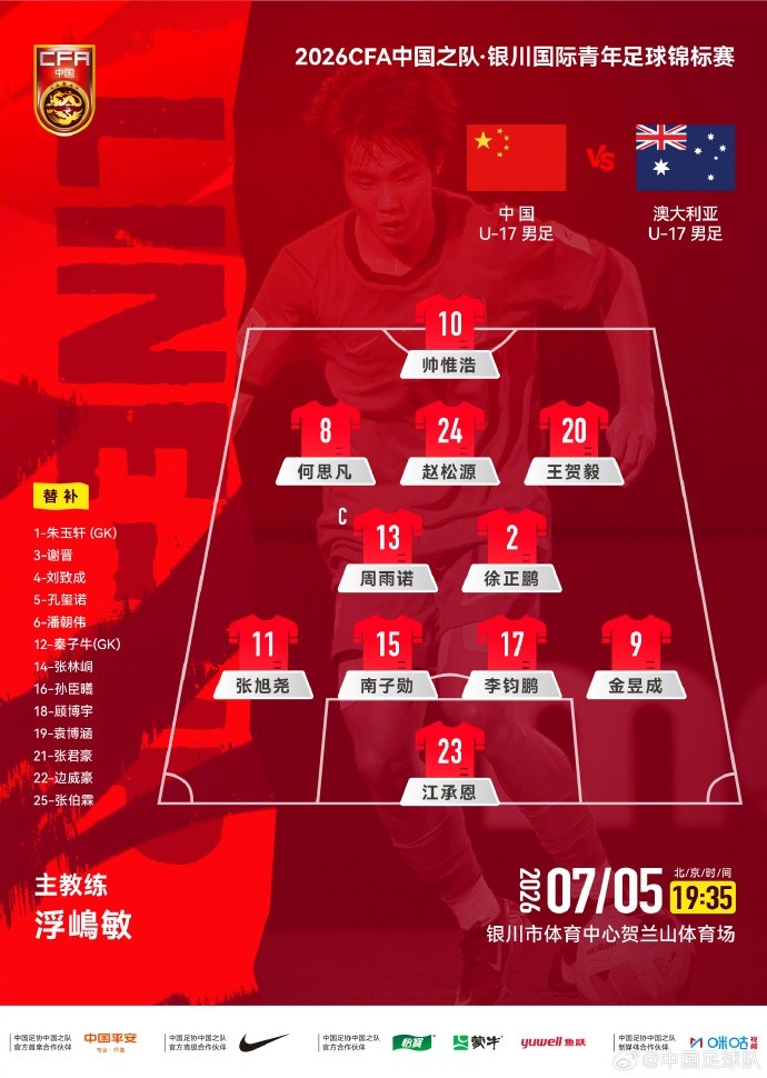 U17国足vs澳大利亚首发:艾比布拉领衔 刘诚宇突前