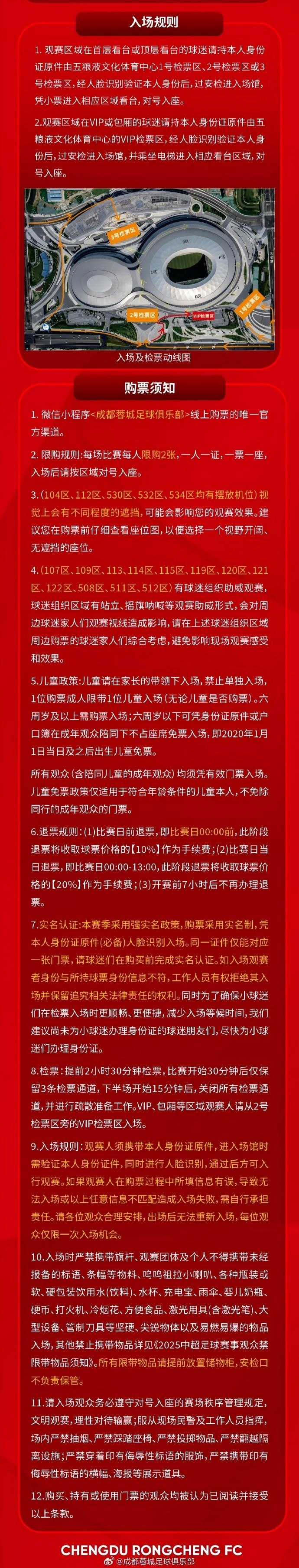 成都蓉城主场球票今日14时线上开售,购票细则见附图 成都蓉城主场球票今日14时线上开售,购票细则见附图