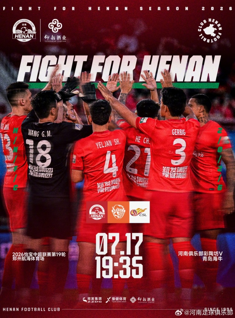 河南队7.17主场战海牛 中超第19轮赛前确认