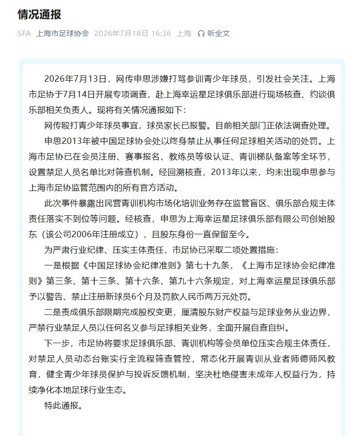 上海足协:申思仍持幸运星股份,限期股权变更 上海足协:申思仍持幸运星股份,限期股权变更