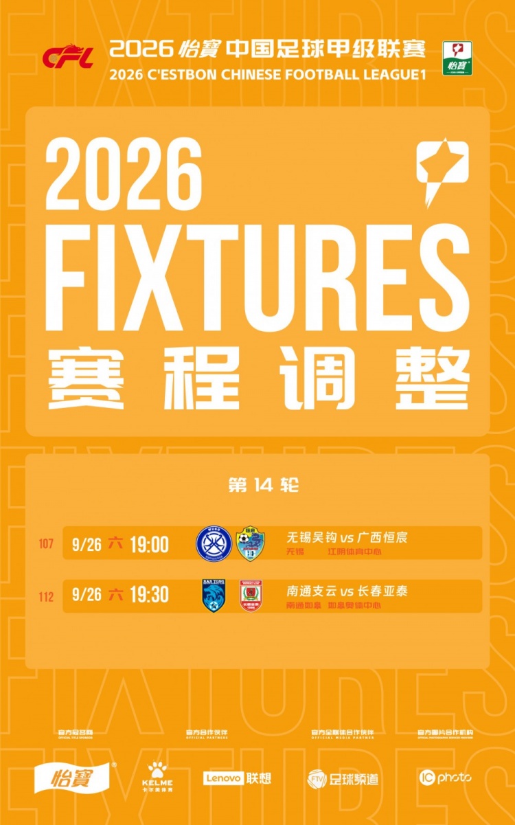 官方:台风延期两场中甲补赛定档9月26日