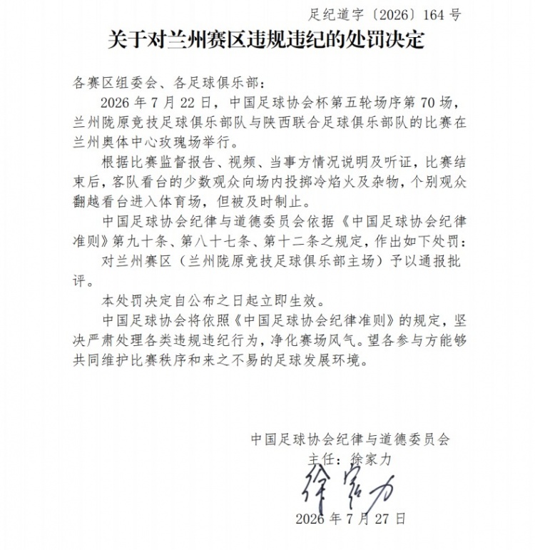足协罚单：陕西联合球迷投掷冷焰火被罚2万，兰州赛区通报批评