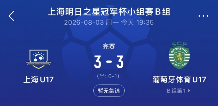 上海U17连追两球3-3葡体U17 梁锦鸿双响 上海U17连追两球3-3葡体U17 梁锦鸿双响