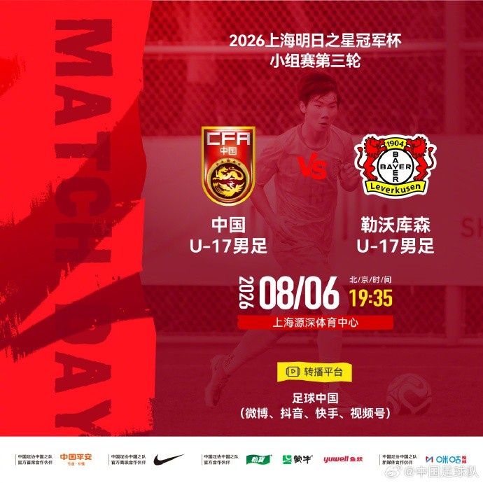 中国U17末轮对阵勒沃库森U17 源深体育中心19:35开球 中国U17末轮对阵勒沃库森U17 源深体育中心19:35开球