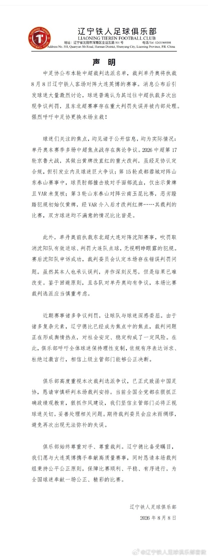 辽宁铁人公开抵制单丹奥执裁辽宁德比 争议判罚记录逐条公示 辽宁铁人公开抵制单丹奥执裁辽宁德比 争议判罚记录逐条公示