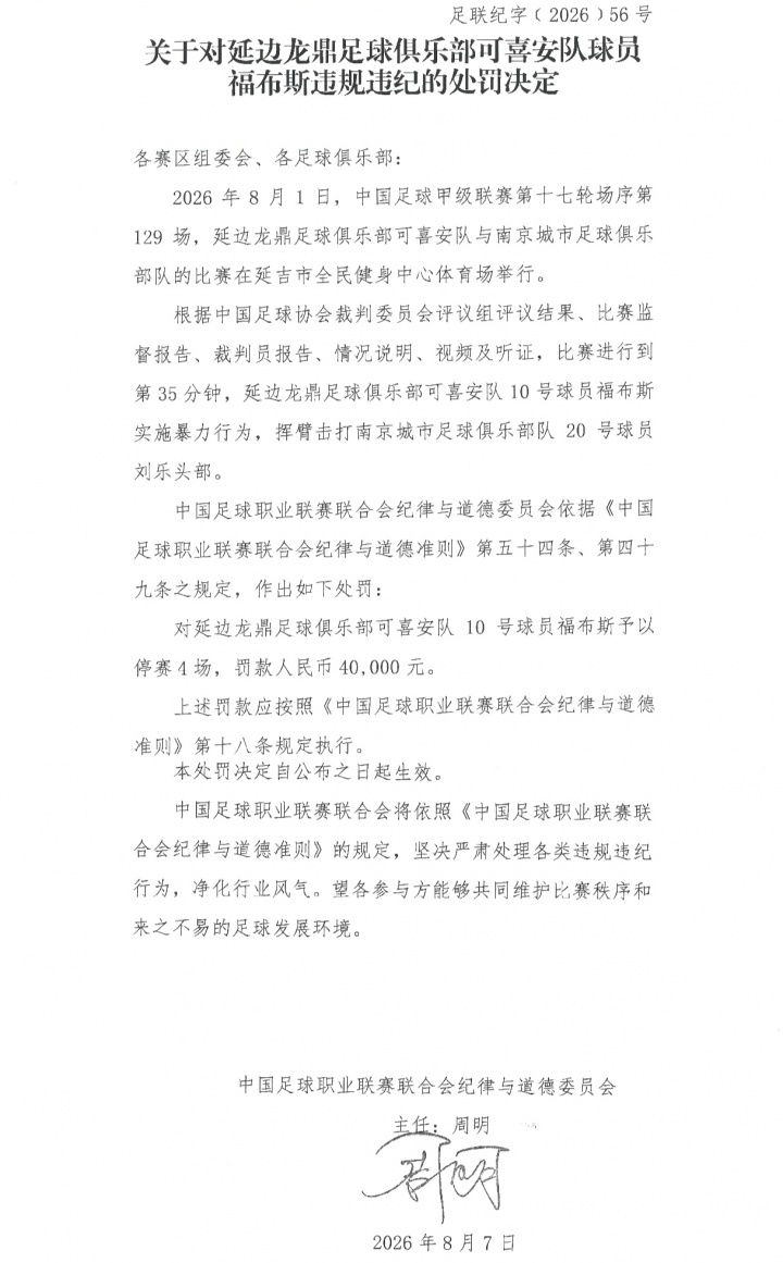 击打对手头部漏判红牌 延边龙鼎外援福布斯禁赛4场罚款4万