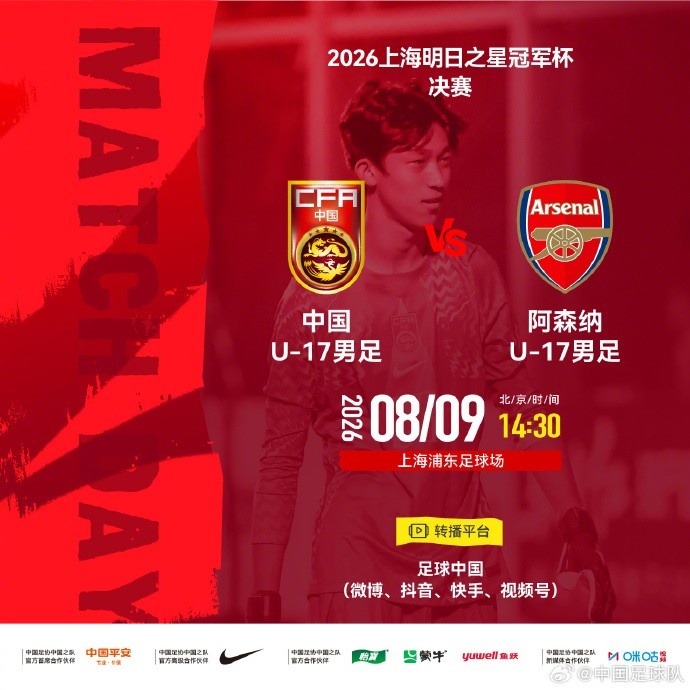台风致明日之星决赛空场 U17国足与阿森纳闭门争冠