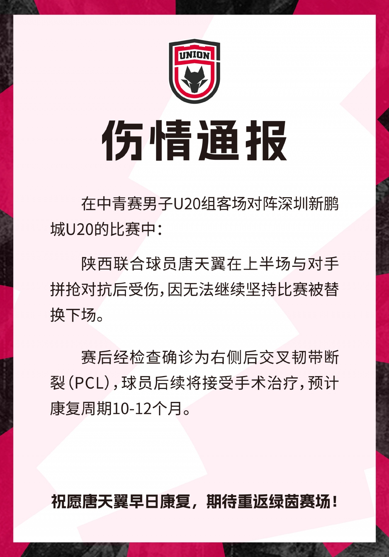 陕西联合官方:唐天翼右后交叉韧带断裂 预计伤停10-12个月 陕西联合官方:唐天翼右后交叉韧带断裂 预计伤停10-12个月