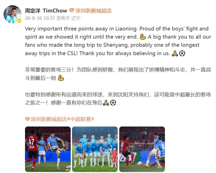 周定洋：非常重要的客场三分 深圳新鹏城2-1击败辽宁铁人