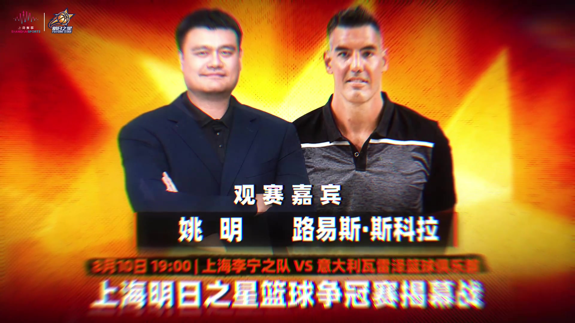 姚明斯科拉确认现场观战上海明日之星揭幕战 姚明斯科拉确认现场观战上海明日之星揭幕战