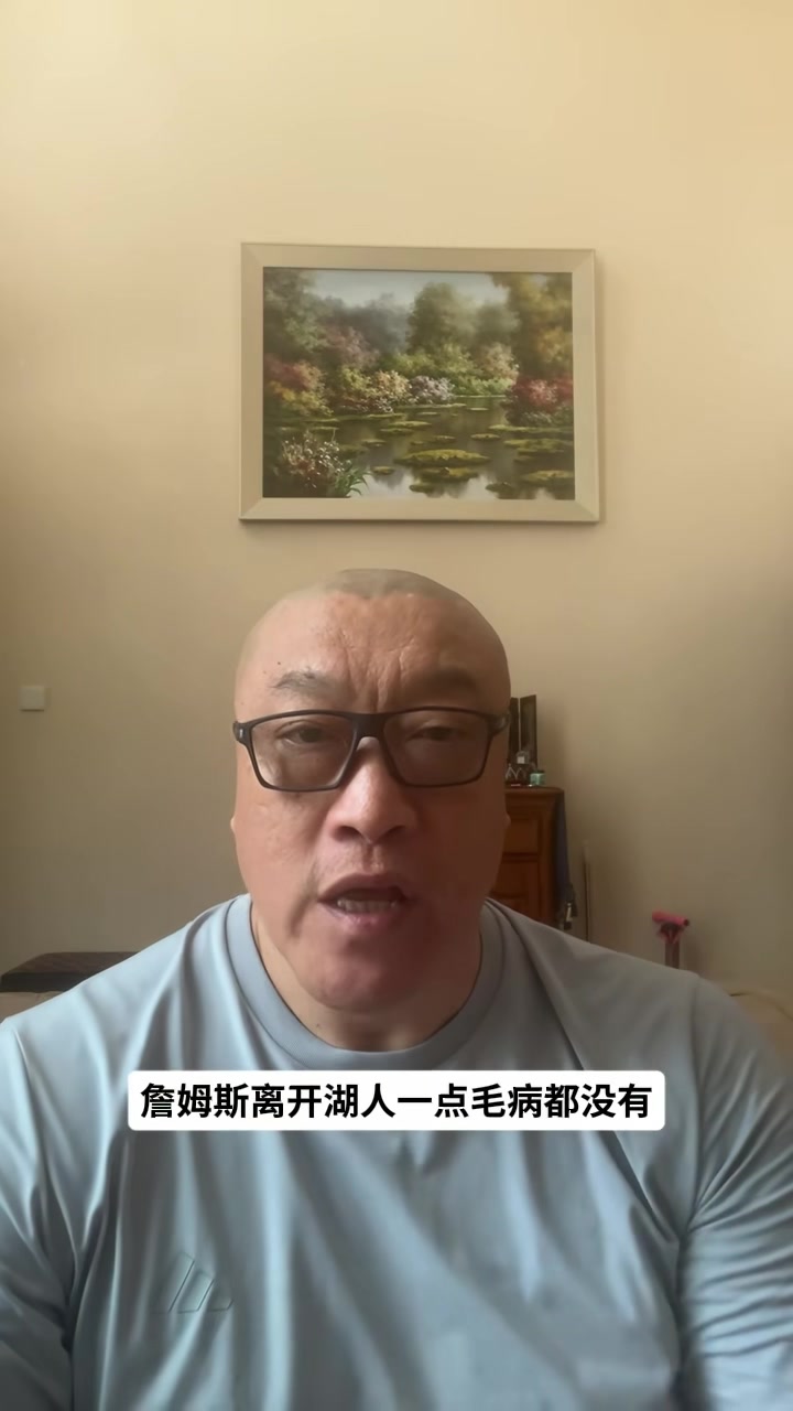马健:詹姆斯离开湖人是明智 湖人既无现在又无未来 马健:詹姆斯离开湖人是明智 湖人既无现在又无未来