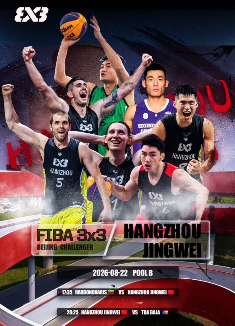 赛事预告|杭州经纬即将出征FIBA 3x3北京挑战赛 赛事预告|杭州经纬即将出征FIBA 3x3北京挑战赛