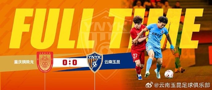 中超第13轮：重庆铜梁龙主场0-0闷平云南玉昆